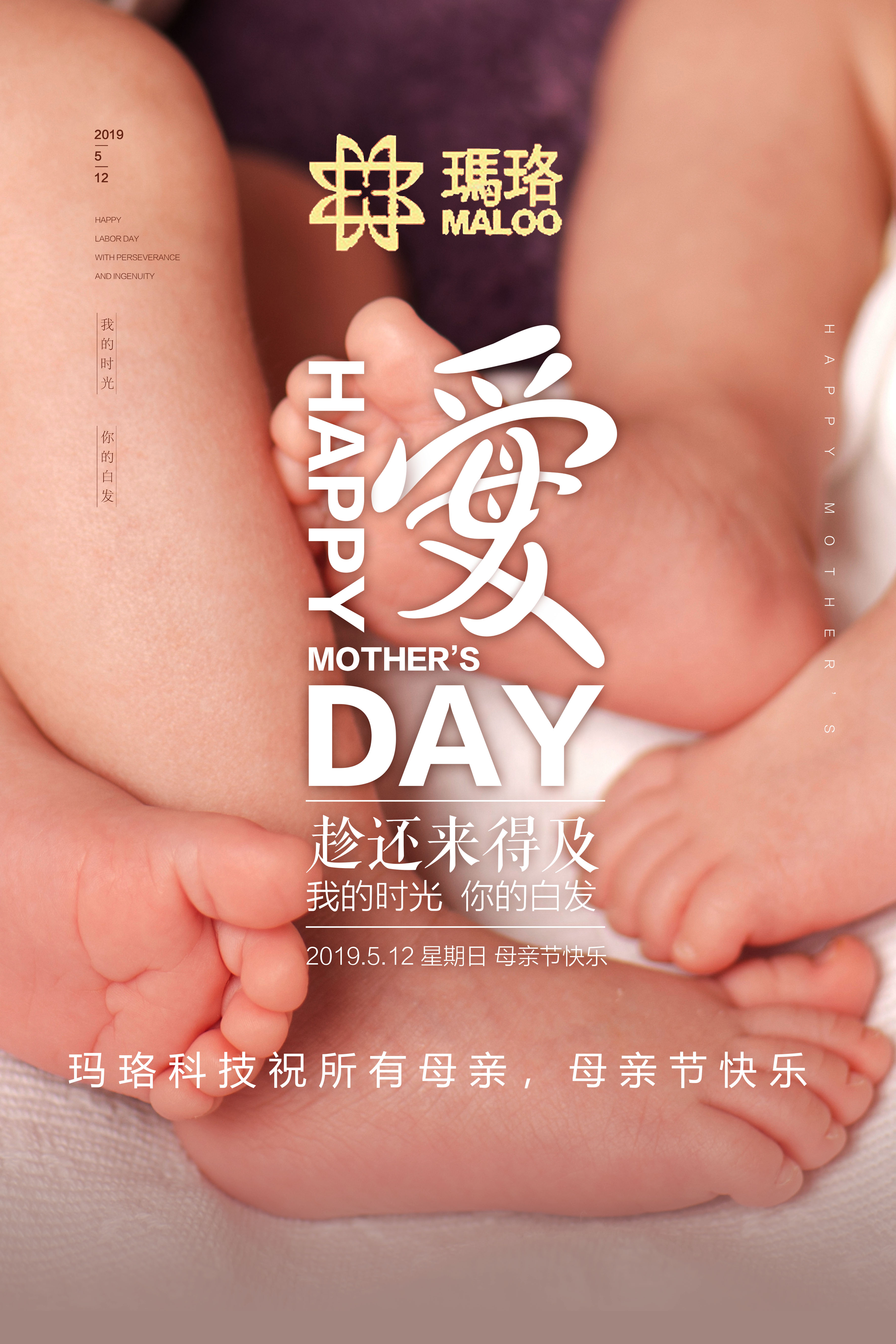 玛珞科技祝您母亲节快乐